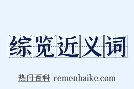 综览近义词是什么意思的图片